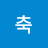 축복받은복부인
