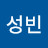 성빈