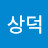 심상덕