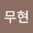 MC무현