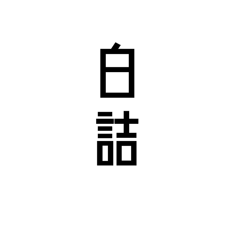 白詰シロツメ Youtube