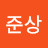조.준상
