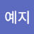 황예지