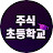 주식초등학교