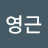 서영근