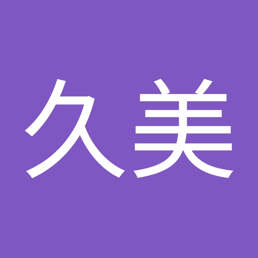 花田久美 Youtube