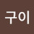 J구이