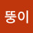 꽃뚱이