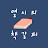 10시의 책갈피