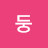 둥둥