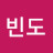빈도