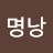 이명낭
