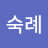 이숙례