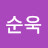 황순욱