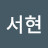 임서현