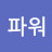 캡틴파워