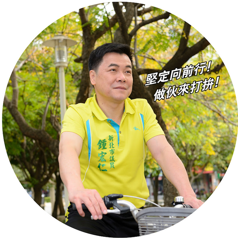新北市議員鍾宏仁 - 網紅的藏寶箱 