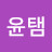 윤탬