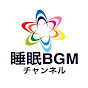 睡眠BGMチャンネル