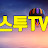 스투TV