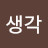 행복한생각