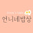 언니네밥상 * Unnie's Table