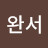 박완서
