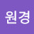 정원경