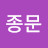 우종문