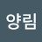 이양림