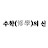 수학의신TV