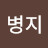 강병지