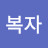 조복자
