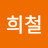 이희철