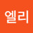 엘리
