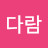다람다람
