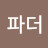 파더