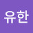 럭키유한