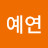 배예연