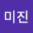 조미진