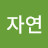 다자연