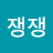 응가쟁쟁