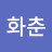 이화춘