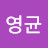 문영균