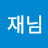 문재님