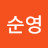 김순영