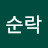 최순락