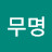 무명