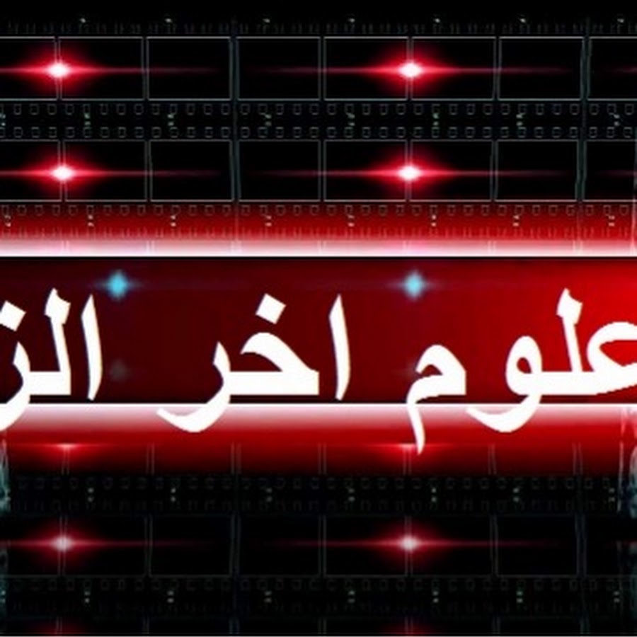 علوم اخر الزمان Youtube