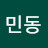 김민동